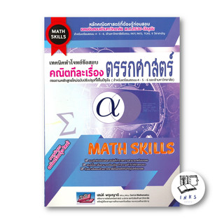 หนังสือ เทคนิคทำโจทย์ข้อสอบ คณิตทีละเรื่อง ตรรกศาสตร์ (สำหรับสอบ ม.4-5-6 เข้ามหาวิทยาลัย) #เสน่ห์ ผดุงญาติ,  Entrance