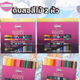 Master Art สีไม้ ดินสอสีไม้ 2 หัว 60 สี / 72  สี รุ่นใหม่ จำนวน 1 กล่อง สีไม้มาสเตอร์อาร์ต