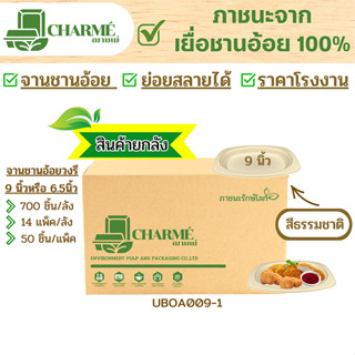 [ยกลัง] 700 ชิ้น CHARMÉ จานชานอ้อยวงรี 9 นิ้ว(6.5) จานเปล ภาชนะจากเยื่อชานอ้อย 100% จานใส่อาหาร ย่อยสลายได้(สีธรรมชาติ)