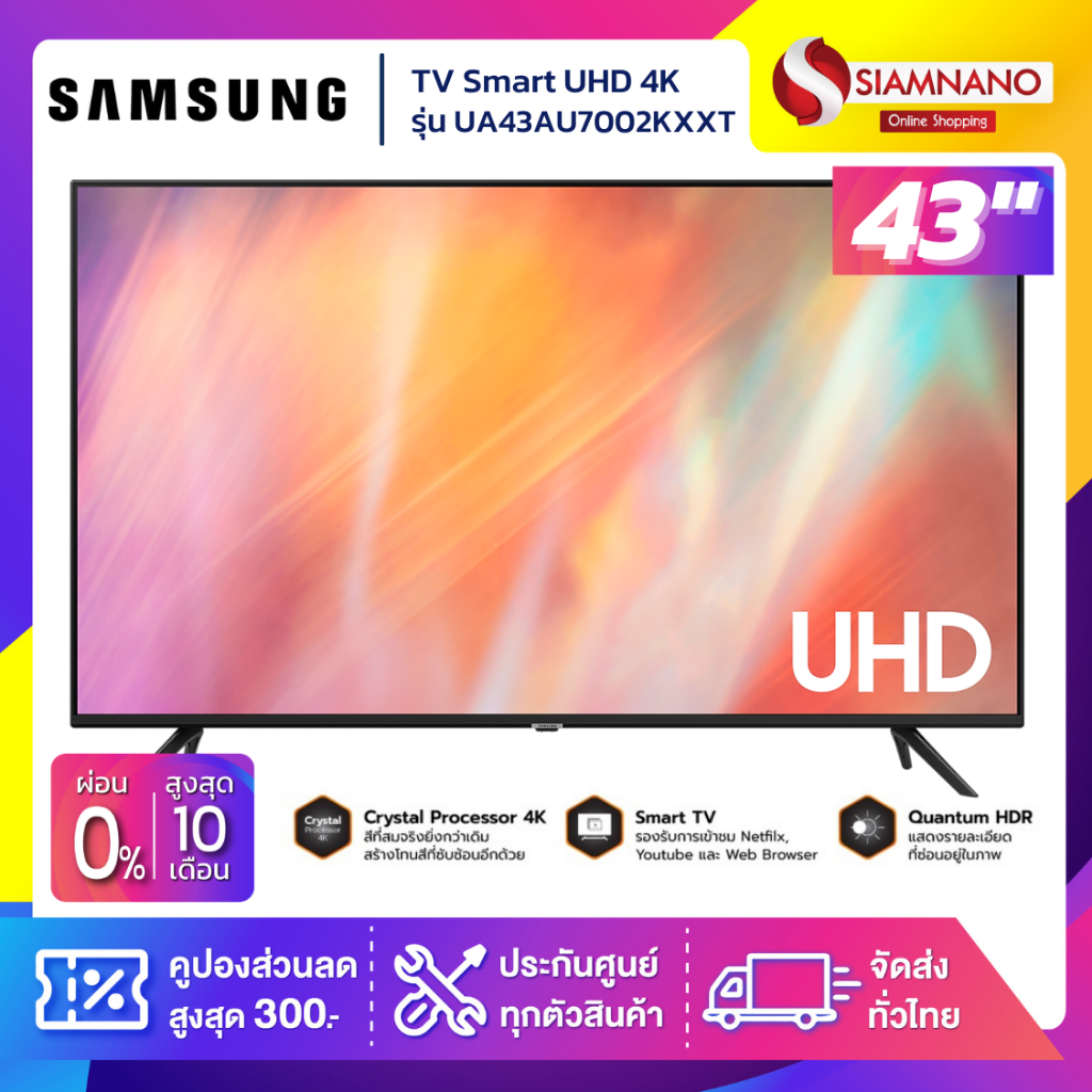 TV Smart UHD 4K ทีวี 43" Samsung รุ่น UA43AU7002KXXT (รับประกันศูนย์ 3 ปี)