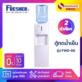 ตู้กดน้ำเย็น Fresher รุ่น FWD-66 จำนวน 2 หัวก๊อก ( รับประกันสินค้า 5 ปี )