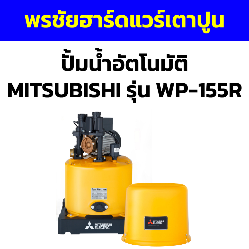 ปั้มน้ำอัตโนมัติ MITSUBISHI รุ่น WP-155R