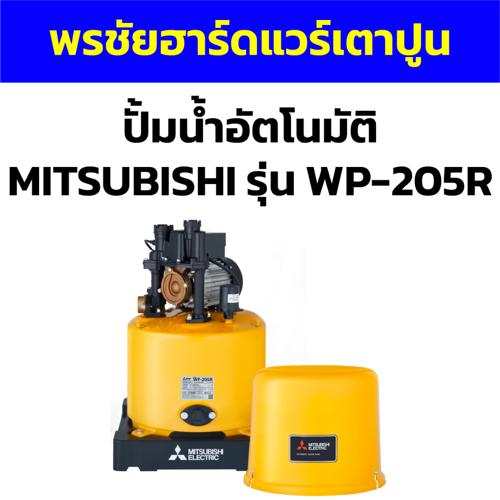 ปั้มน้ำอัตโนมัติ MITSUBISHI รุ่น WP-205R