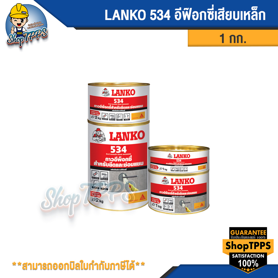 LANKO 534 REBAR ANCHORING กาวอีพ็อกซี่สำหรับติดยึดและซ่อมแซม (A+B)