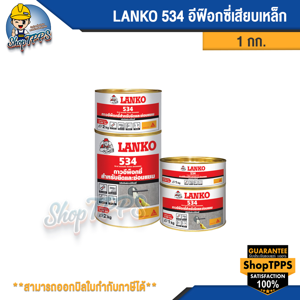 LANKO 534 อีฟ๊อกซี่เสียบเหล็ก (A+B)
