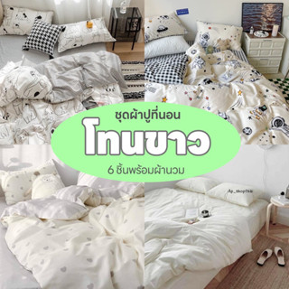 ผ้าปูที่นอน ชุดผ้าปูที่นอน พร้อมผ้านวม ชุดเครื่องนอน/ครบชุด6ชิ้น (ผ้าปู+ผ้านวม+ปลอกหมอน)มีขนาด3.5ฟุต 5ฟุต 6 ฟุต