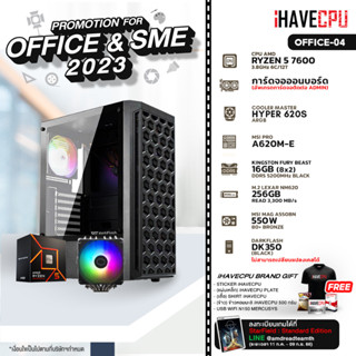 iHAVECPU OFFICE-04 AMD RYZEN 5 7600 3.8GHz 6C/12T / A620M / ONBOARD / 16GB DDR5 5200MHz / M.2 256GB / 550W (80+BRONZE) / HS