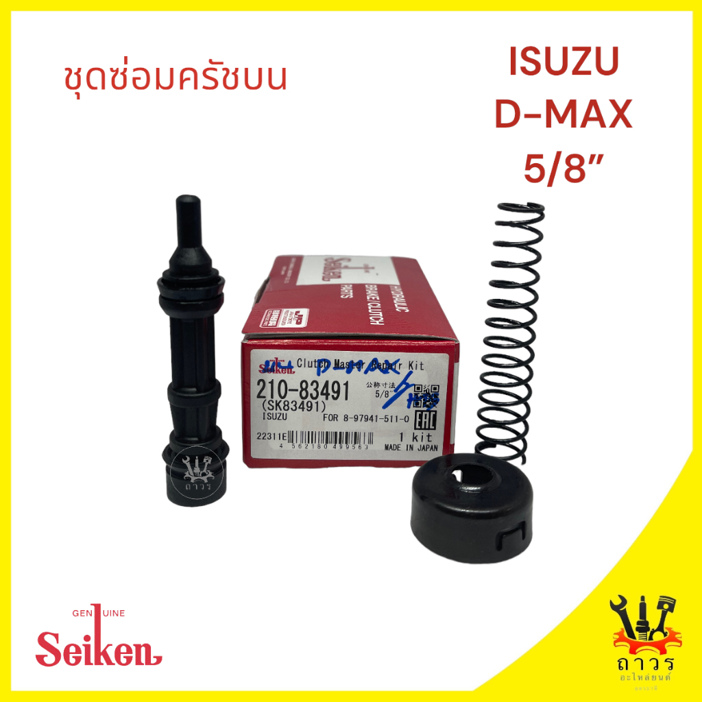 1 ชุด ซ่อมครัชบน ISUZU D-MAX 5/8" (SK-83491)