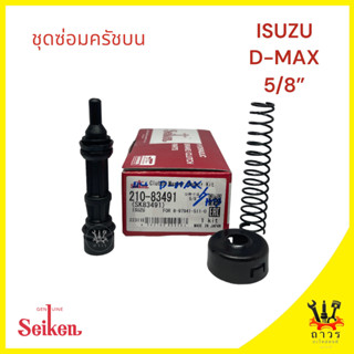 1 ชุด ซ่อมครัชครับบน ISUZU D-MAX 5/8" (SK-83491)