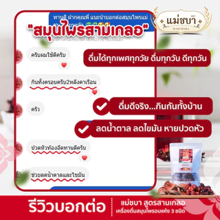 🔥(สูตรชาชงเจ้าแรก!) สมุนไพรเพื่อสุขภาพลดไขมัน (เครื่องดื่มชาสามเกลอ) ตราแม่ชบา แพค 1 ห่อ (15 ซองชง)