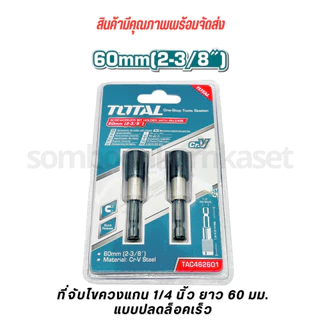 Total ที่จับดอกไขควง แกน 1/4 นิ้ว ยาว 60 มม. (แบบปลดล็อคเร็ว) รุ่น TAC462601 (แพ็คละ 2 อัน)