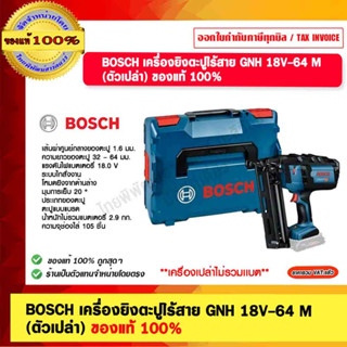 BOSCH เครื่องยิงตะปูไร้สาย GNH 18V-64 M (ตัวเปล่า) ของแท้ 100%