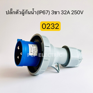 0232 เพาเวอร์ปลั๊กตัวผู้ กันน้ำ 3ขา 32A IP67 250V สินค้าพร้อมส่งในไทย