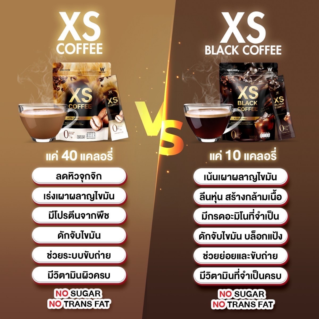 กาแฟคุมหิว ดักจับไขมัน กาแฟดำ&ลาเต้ XS COFFEE🔥winkwhite วิงค์ไวท์ LATTE COFFEE & BLACK COFFEE ♥️