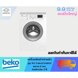 BEKO  เครื่องซักผ้าฝาหน้า (8 กก., 1200 รอบ/นาที)  รุ่น WCV8612XS0ST