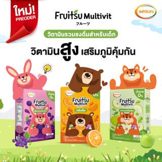 ส่งฟรี //  ใหม่!🆕 Fruitsu Multivit フルーツ  ผลิตภัณฑ์เสริมอาหาร ฟรุตสึ มัลติวิต วิตามินรวมสำหรับเด็ก การันตรีความอร่อย น้ำต