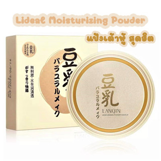 🍞แป้งเต้าหู้ สุดฮิต Lideal Moisturizing Powder Makeup แป้งฝุ่นนมถั่วเหลือง 🤍💛