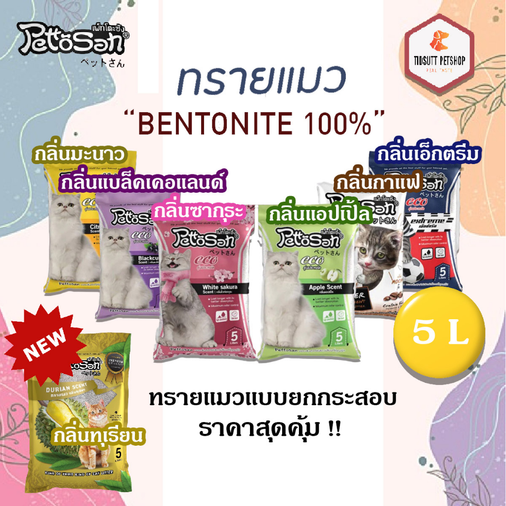 Pettosan ทรายแมว Bentonite 100% ไร้ฝุ่น ดูดซึมง่าย ขนาด 5 ลิตร (6ถุง) (คละกลิ่นแจ้งในแชท)