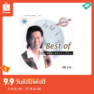 แผ่นซีดี เพลงไทย Best of ดอน สอนระเบียบ