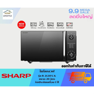 SHARP ไมโครเวฟ  ไร้จานหมุน เทคโนโลยีใหม่ ขนาด 20 ลิตร รุ่น R-2121FG-K