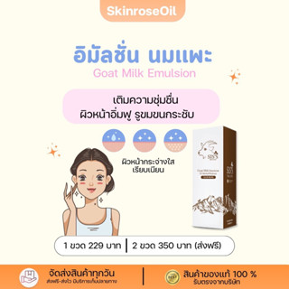 อิมัลชั่นนมแพะ Goat milk emulsion(ของแท้จากบริษัท)