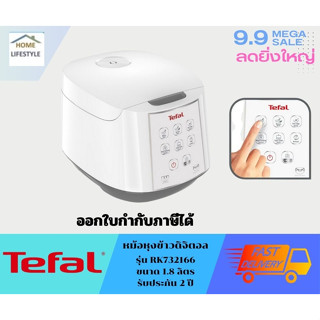 🔥พร้อมส่ง🔥Tefal หม้อหุงข้าวไฟฟ้า ความจุ 1.8  ลิตร​ รุ่น RK732166​ กำลังไฟ 750 วัตต์ (รับประกันศูนย์ 2 ปี )