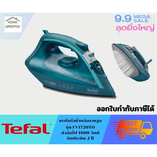 TEFAL  เตารีดไอน้ำ  รุ่น  FV1720 200 มิลลิลิตร  รับประกันโดยศูนย์ทีฟาว 2 ปี