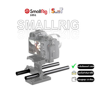 SmallRig 1051 2pcs 15mm Black Aluminum Alloy Rod (M12-20cm) 8inch   ประกันศูนย์ไทย 1 ปี