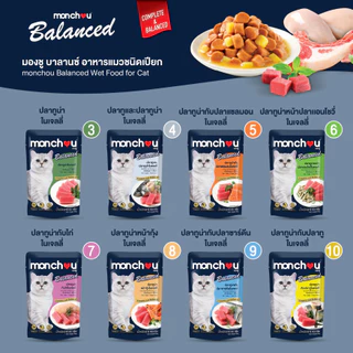 monchou มองชู อาหารแมวชนิดเปียก สูตร Balanced 80 กรัม [1 กล่อง (12 ซอง)]