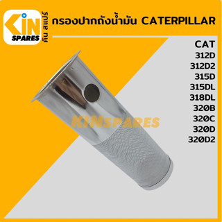 กรองปากถังน้ำมัน แคท CAT312D/312D2/315D/315DL/318DL/320B/320C/320D/320D2 กรองดีเซล/โซล่า อะไหล่รถขุด แมคโคร แบคโฮ