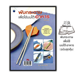 หนังสือ พับกระดาษเพื่อใช้บนโต๊ะอาหาร (ฉบับสุดคุ้ม) : งานอดิเรก งานฝีมือ การพับกระดาษ