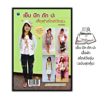 หนังสือ เย็บ ปัก ถัก ปะ เสื้อผ้าสไตล์วัยรุ่น (ฉบับสุดคุ้ม) : งานฝีมือ เสื้อผ้าและการตัดเย็บ การออกแบบเครื่องแต่งกาย