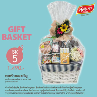 [มีการ์ดอวยพรให้] SK5 กระเช้าของขวัญสุขภาพสุคันธา