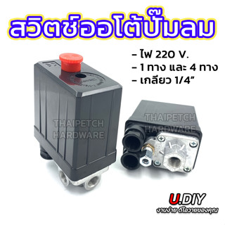 คอมเพรสเซอร์ควบคุมสวิตช์แรงดัน 220V 16A เพรสเชอร์สวิตช์ สวิตช์ปั้มลม ออยฟรี เกลียว 2หุน 1/4 สวิสต์ 1ทาง และ 4ทาง