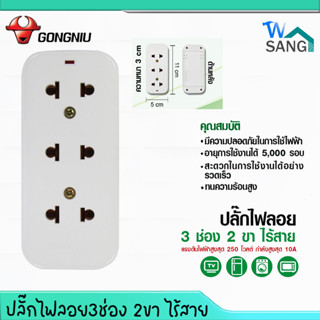 ปลั๊กลอย ปลั๊กไฟต่อพ่วง ปลั๊กไฟลอย 3 ช่อง 2 ขา ไร้สายGongniu รุ่นGN-103