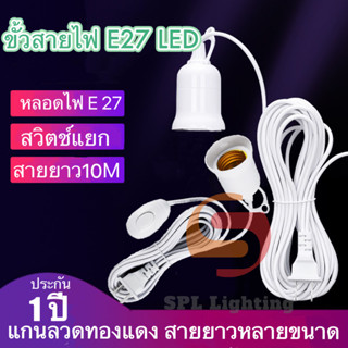 ขั้วรับหลอดไฟE27 มีสวิตช์เปิดปิด สำเร็จพร้อมใช้งาน ขั้วหลอดไฟสำหรับใส่หลอดไฟขั้วเกลียว สินค้าพร้อมส่ง (ไม่รวมหลอดไฟ)