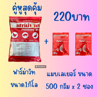 ฟาร์ม่าวิทขนาด 1 กิโลกรัม1ซอง+แมบเลเยอร์ขนาด500 กรัม2ซอง