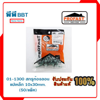 01-1300 สกรูท้องลอน แปเหล็ก 10x30มม. (50/แพ็ค)