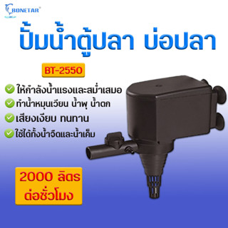 ปั๊มน้ำ Bonetar  รุ่น BT-2550 ปั๊มน้ำตู้ปลา บ่อปลา อ่างปลา ทำน้ำพุ น้ำตก