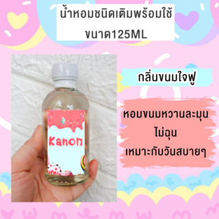 น้ำหอมกลิ่นขนมใจฟู พร้อมใช้ขนาด125ML