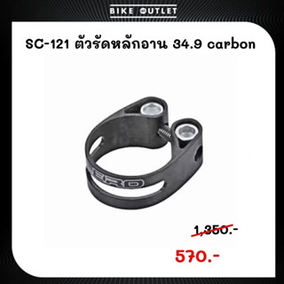 ตัวรัดหลักอาน ALERO SC-121 34.9 Carbon