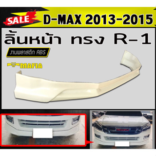 ลิ้นหน้า สเกิร์ตหน้า D-MAX 2013 2014 2015 (ใส่รถตัวเตี้ยเท่านั้น) ทรงR-1 พลาสติกABS (งานดิบไม่ทำสี)