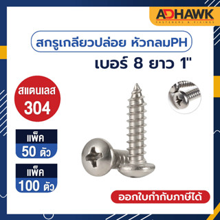 ADHAWK สกรูเกลียวปล่อย สแตนเลส หัว P เบอร์ 8 ยาว 1" (จำนวน 50,100 ตัว)(เงิน)