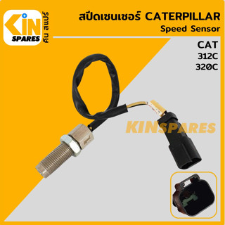 เซนเซอร์ สปีดเซ็นเซอร์ แคท CAT 312C/320C วัดรอบเครื่องยนต์ อะไหล่รถขุด แมคโคร แบคโฮ