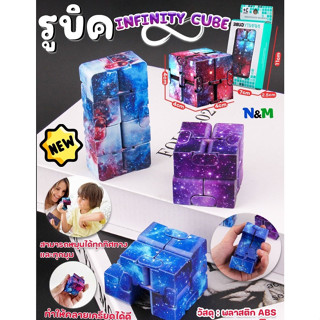 รูบิค INFINITY CUBE สำหรับบริหารมือ หมุนได้ทุกทิศทาง