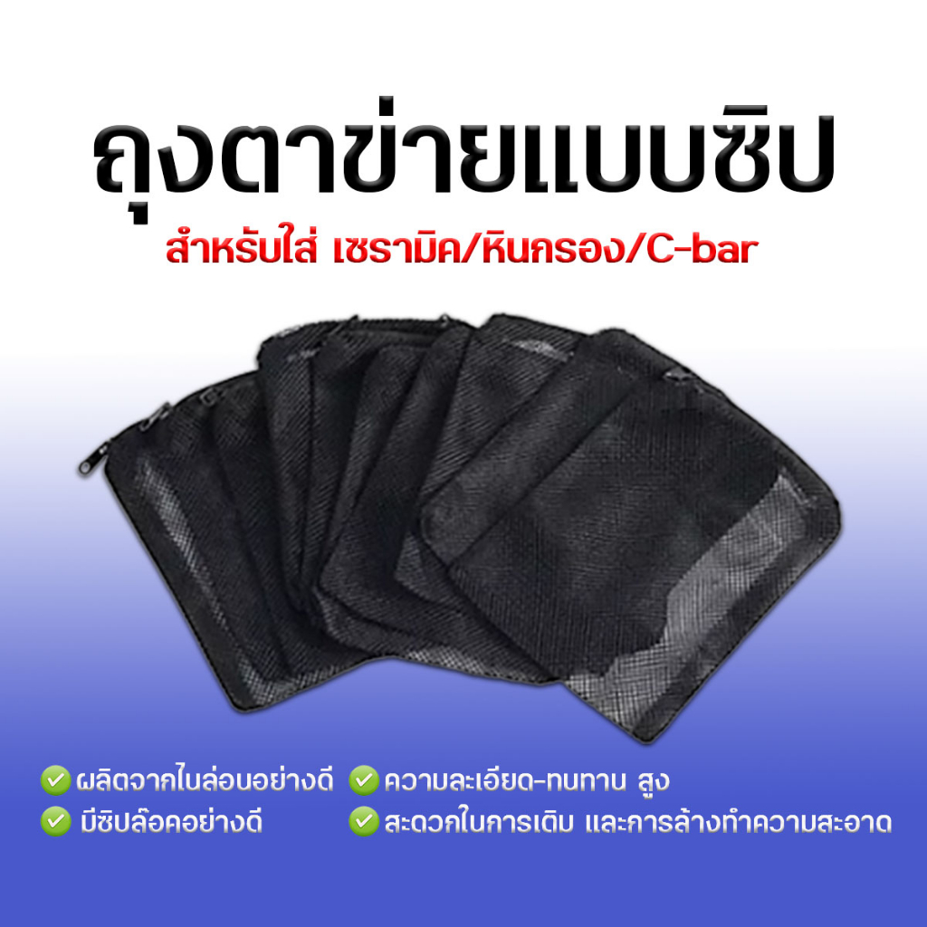 ถุงตาข่าย แบบซิปคุณภาพดี XINYOU สำหรับใส่ เซรามิค หินกรอง C-bar (ตาห่าง2mm)