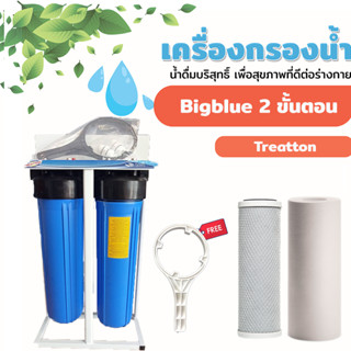 เครื่องกรองน้ำใช้ BigBlue 2 ขั้นตอน (แบบมีโครงเหล็ก) ยี่ห้อ Treatton ของแท้ ราคาถูก