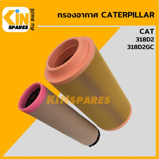 กรองอากาศ แคท CAT 318D2/318D2GC [4146] อะไหล่รถขุด แมคโคร แบคโฮ