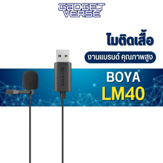 Boya BY-LM40 Digital USB Lavalier Microphone ไมโครโฟน ไมค์ติดปกเสื้อ ไมค์ USB ไมค์คอมพิวเตอร์ สายยาว 4 เมตร