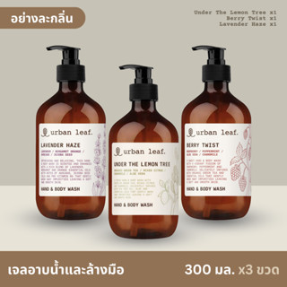 urban leaf. Hand &amp; Body Wash 3 กลิ่น